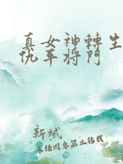 真女神转生5复仇平将门