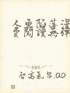 人鱼陷落漫画免费阅读无弹窗笔趣在线