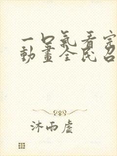 一口气看完沙雕动画全民召唤