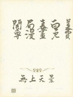 开局表白美女师尊漫画免费阅读下拉