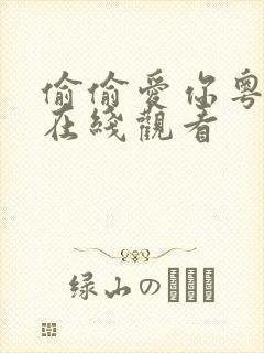 偷偷爱你粤语版在线观看