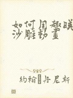 如何用趣映制作沙雕动画