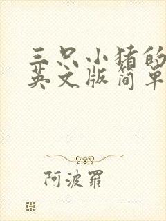 三只小猪的故事英文版简单简洁点