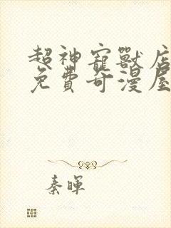 超神宠兽店漫画免费奇漫屋