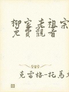 柳家老祖宗短剧免费观看