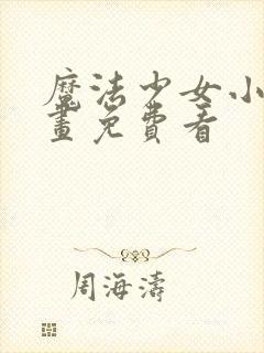 魔法少女小圆动画免费看