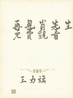 再见肖先生短剧免费观看