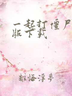 一起打僵尸破解版下载