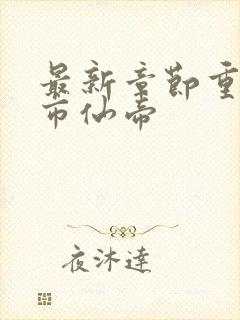 最新章节重生都市仙帝