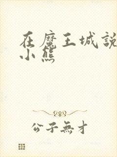 在魔王城说晚安小熊