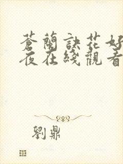 苍兰诀花好月圆夜在线观看