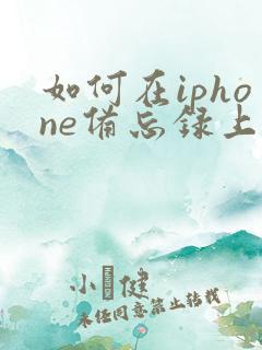 如何在iphone备忘录上扫描文件