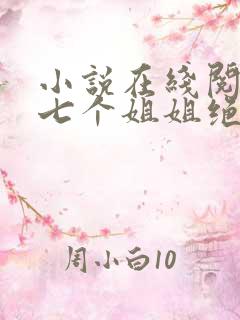 小说在线阅读我七个姐姐绝世无双