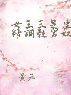 女王玉足虐脚榨精调教男奴