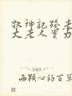 牧神记残老村九大老人实力