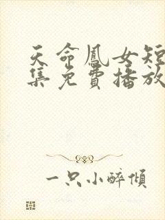 天命凤女短剧全集免费播放