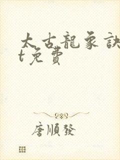 太古龙象诀txt免费