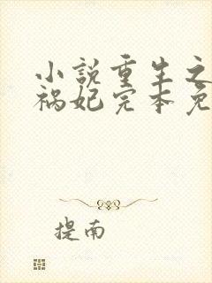 小说重生之嫡女祸妃完本免费阅读