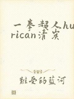 一拳超人hurrican清炭