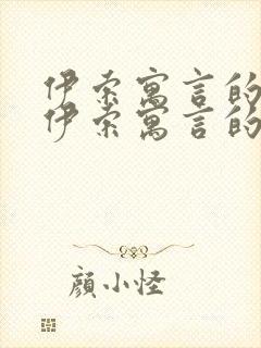 伊索寓言的关于伊索寓言的故事还有哪些