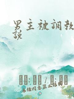 男主被调教的小说