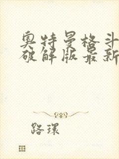 奥特曼格斗超人破解版最新版