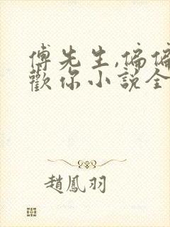 傅先生,偏偏喜欢你小说全文免费阅读