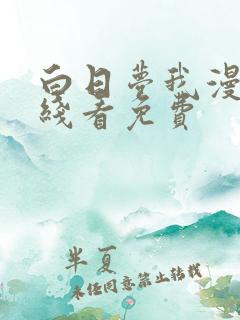 白日梦我漫画在线看免费