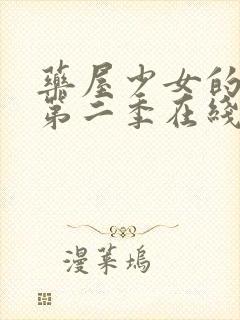 药屋少女的呢喃第二季在线免费