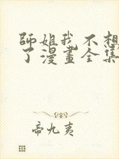 师姐我不想努力了漫画全集免费阅读