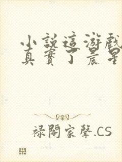 小说这游戏也太真实了晨星ll免费全文阅读