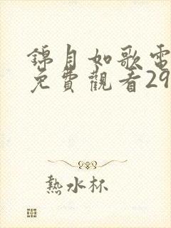 锦月如歌电视剧免费观看29集