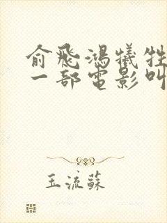 俞飞鸿牺牲最大一部电影叫什么