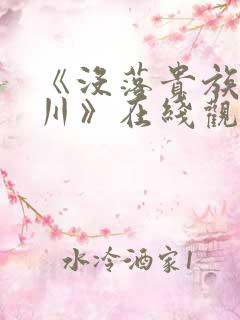 《没落贵族琉璃川》在线观看全集