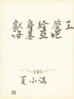 献身给魔王伊芙洛基亚吧