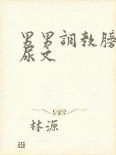 男男调教膀胱憋尿文