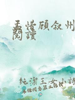 孟惜顾叙州小说阅读