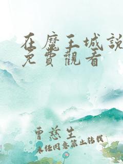 在魔王城说晚安免费观看