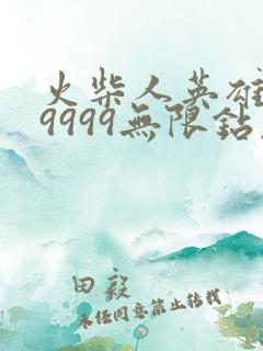 火柴人英雄999999无限钻石版