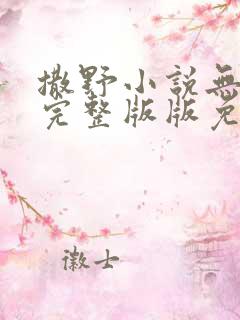 撒野小说无删减完整版版免费阅读