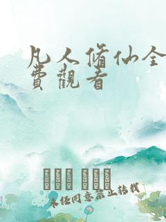 凡人修仙全集免费观看