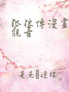 狐狼传漫画免费观看