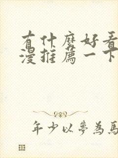 有什么好看的国漫推荐一下