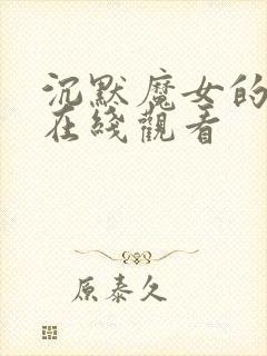 沉默魔女的秘密在线观看