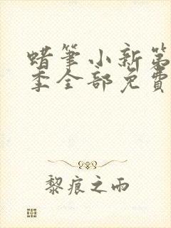 蜡笔小新第10季全部免费观看