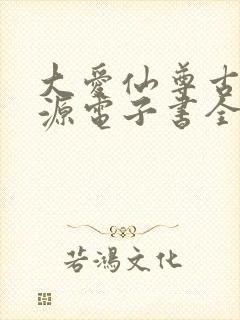 大爱仙尊古月方源电子书全集