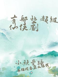 有哪些超级虐的仙侠剧