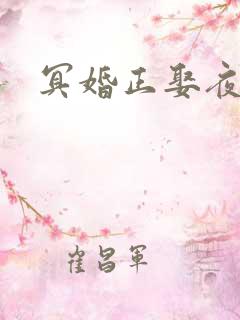 冥婚正娶夜夜撩