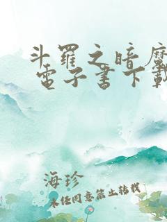 斗罗之暗魔邪神 电子书下载