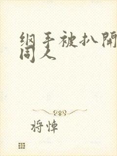 纲手被扒开腿狂同人